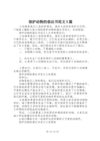 保护动物的倡议书5篇