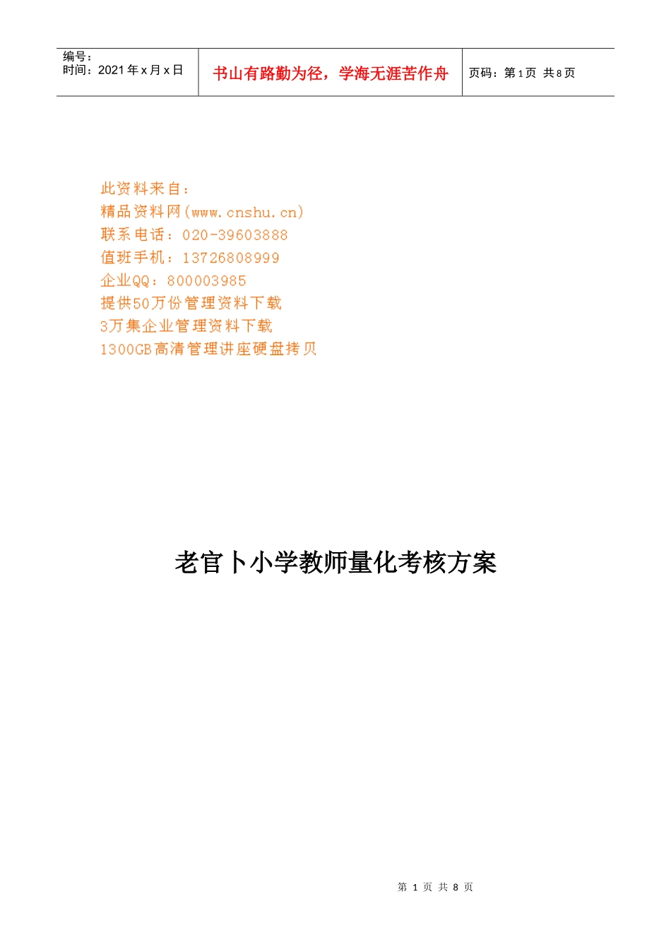 某小学教师量化考核方案_第1页