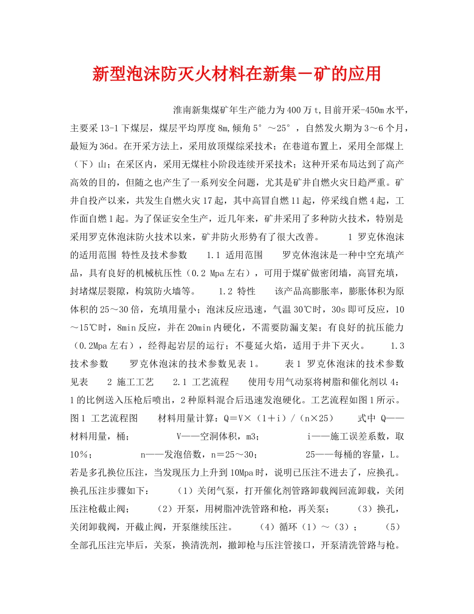 《安全技术》之新型泡沫防灭火材料在新集－矿的应用 _第1页