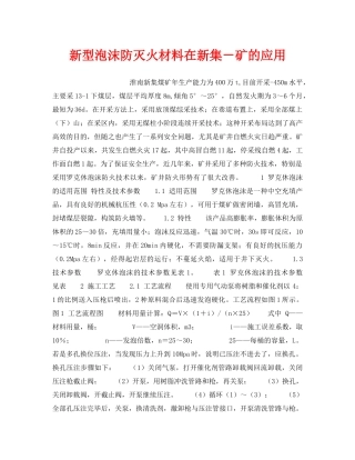 《安全技术》之新型泡沫防灭火材料在新集－矿的应用 