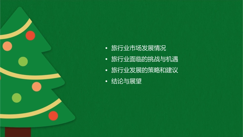 旅行业发展现况情势课件_第2页