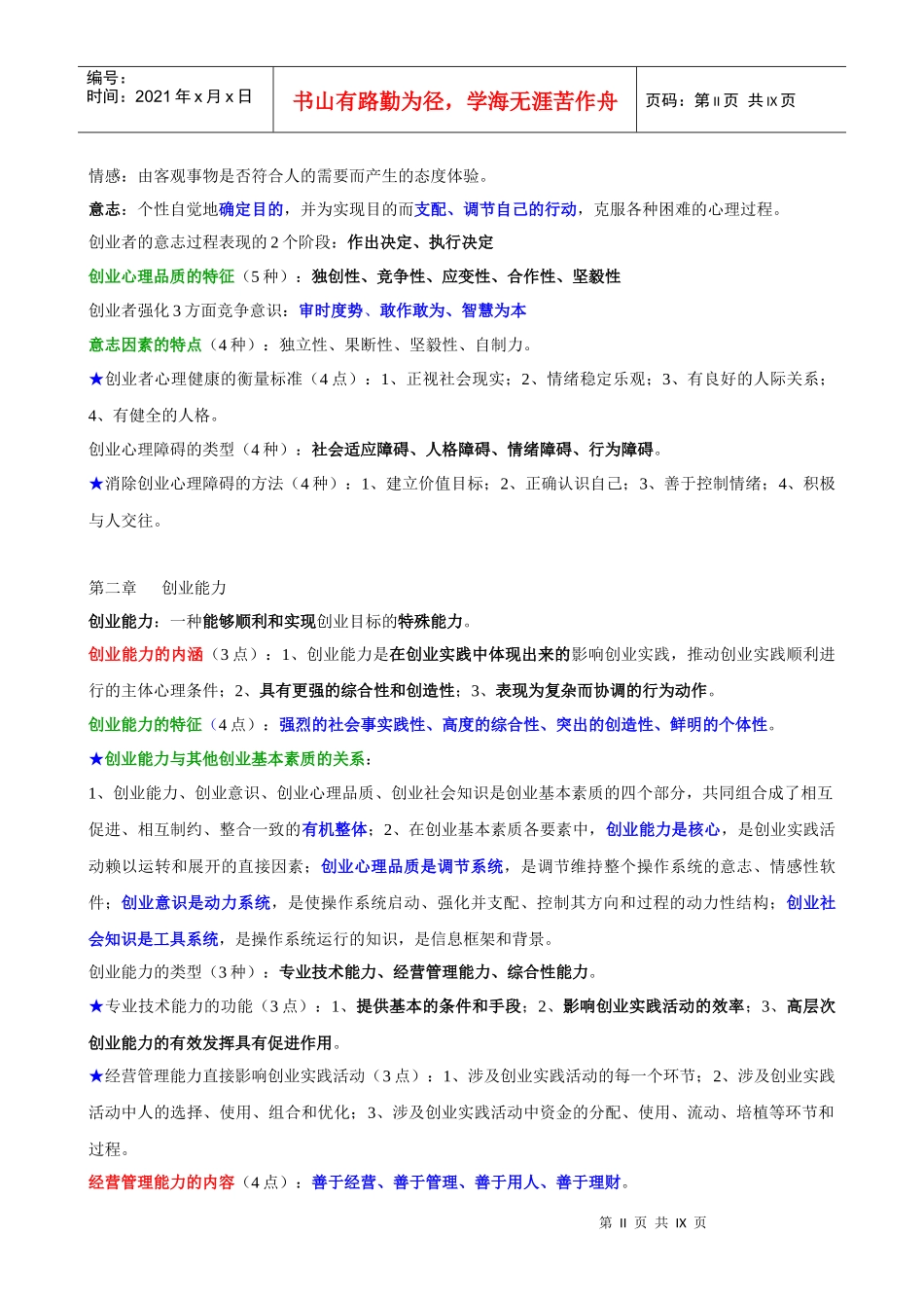 江苏自考创创业基础与实务重点_第2页