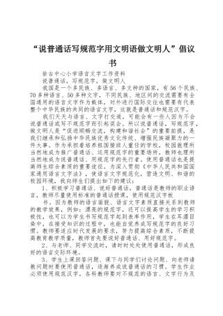 “说普通话写规范字用文明语做文明人”倡议书范文(5)