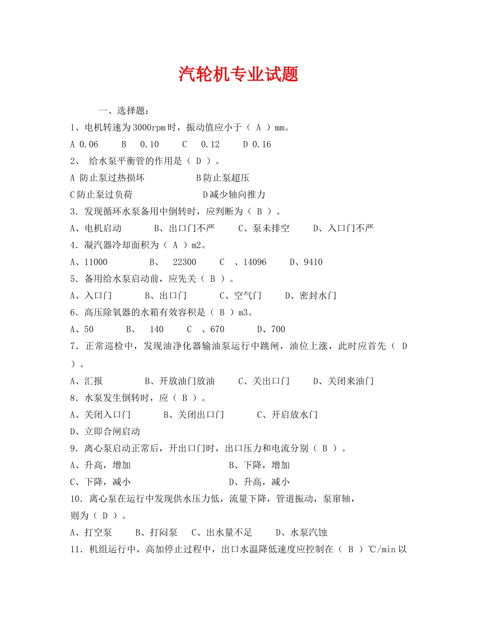 《安全教育》之汽轮机专业试题 _第1页