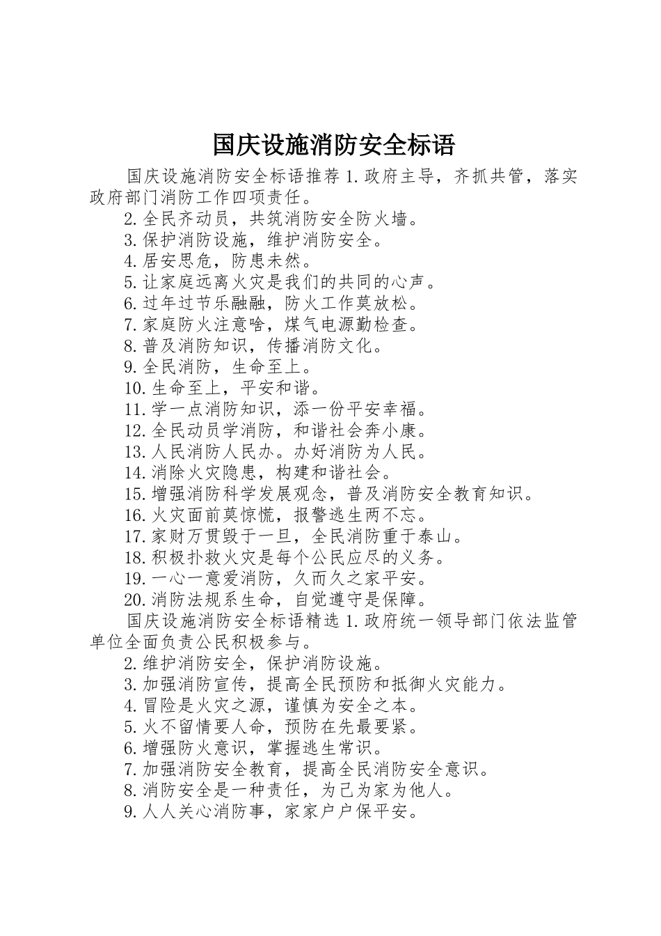 国庆设施消防安全标语集锦_第1页