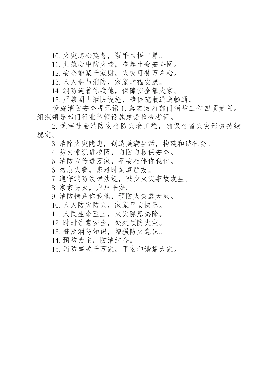 国庆设施消防安全标语集锦_第2页