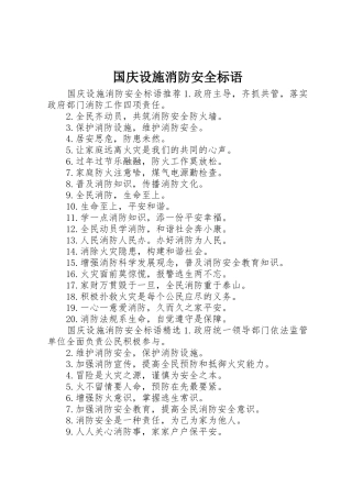 国庆设施消防安全标语集锦