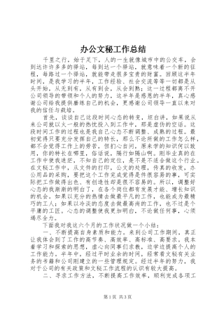 办公文秘工作总结