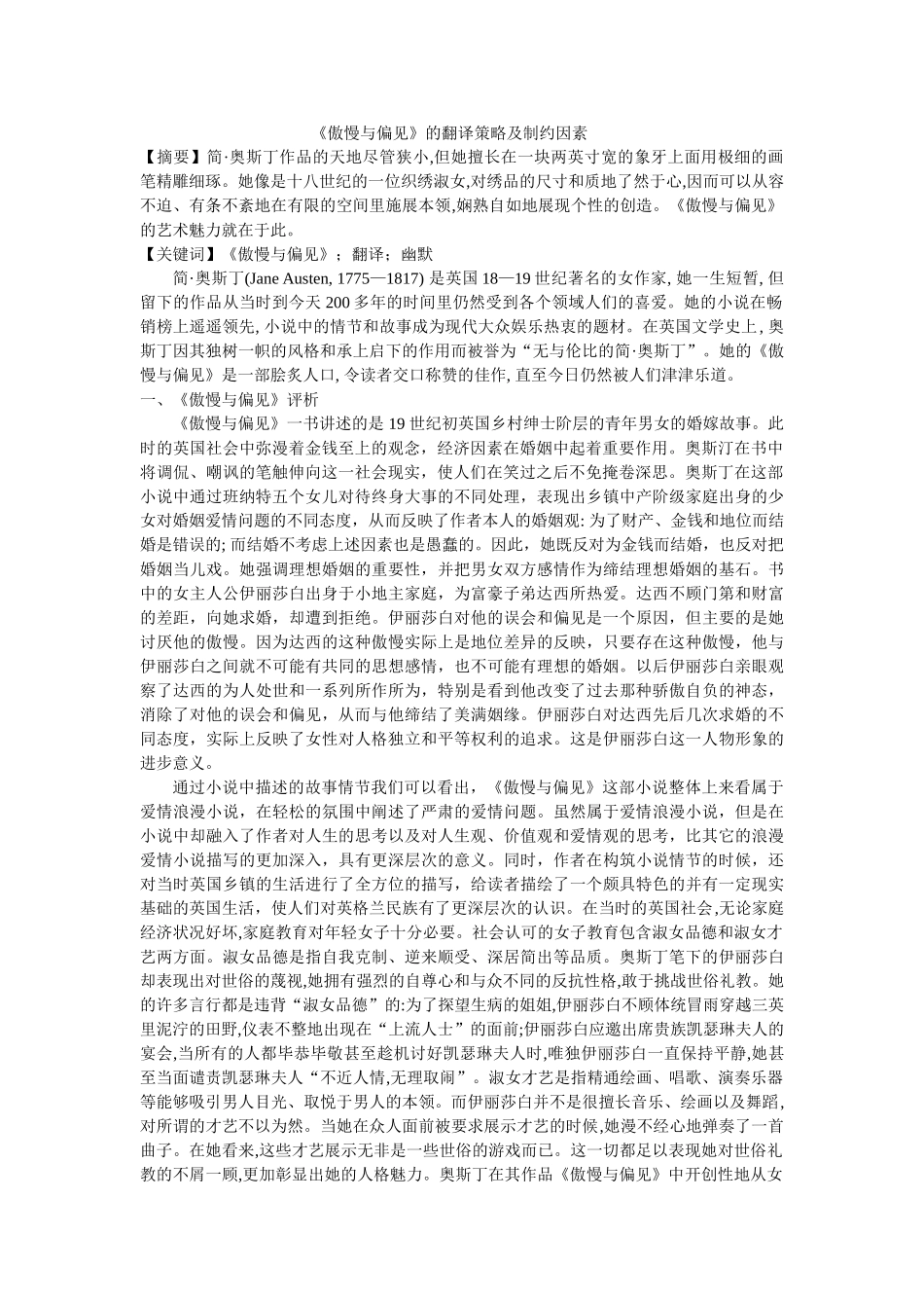 《傲慢与偏见》的翻译策略及制约因素 _第1页
