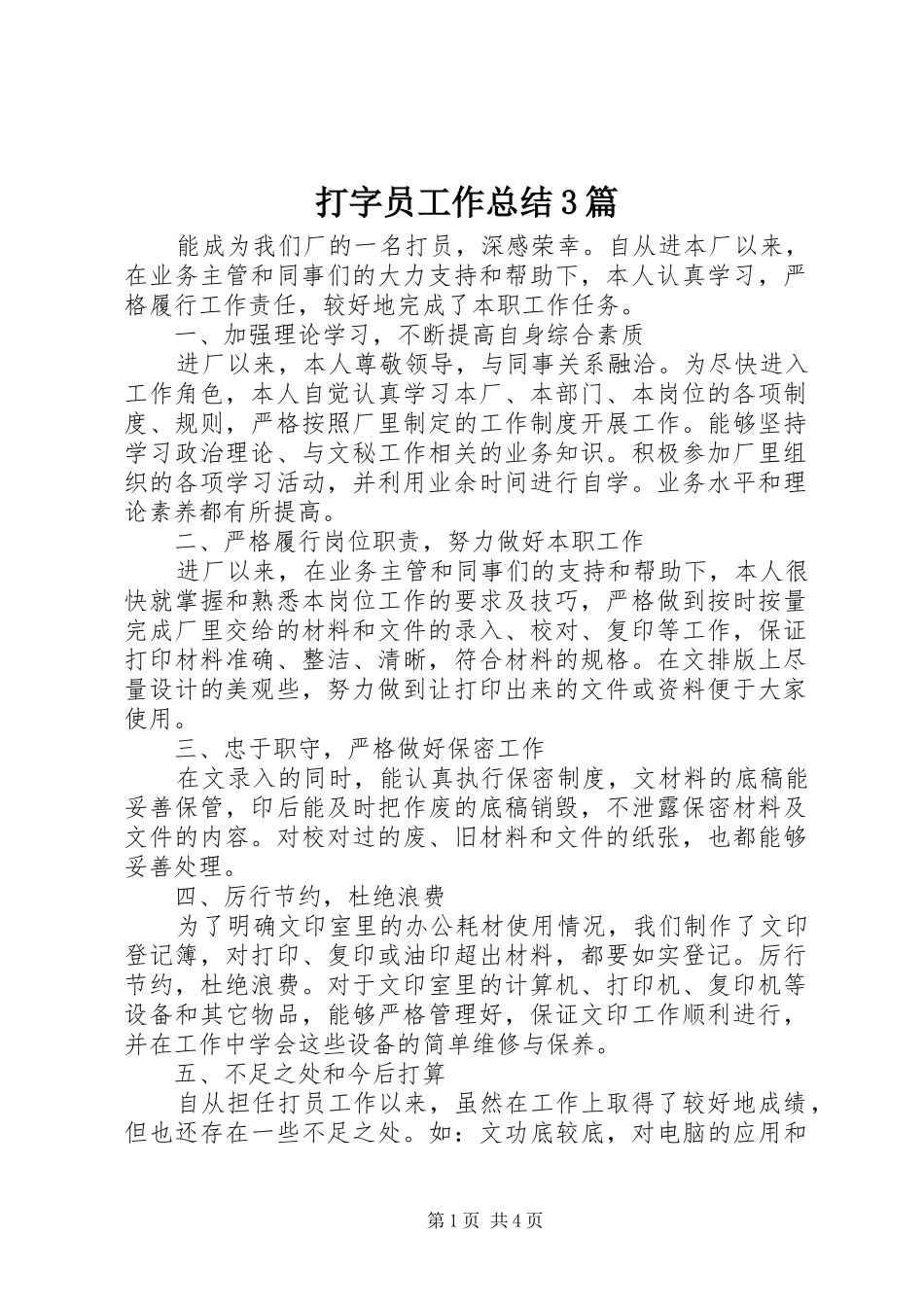 打字员工作总结3篇_第1页