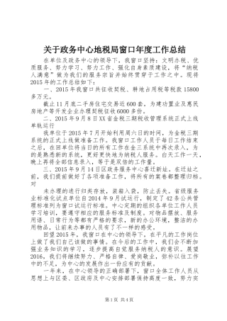 关于政务中心地税局窗口年度工作总结