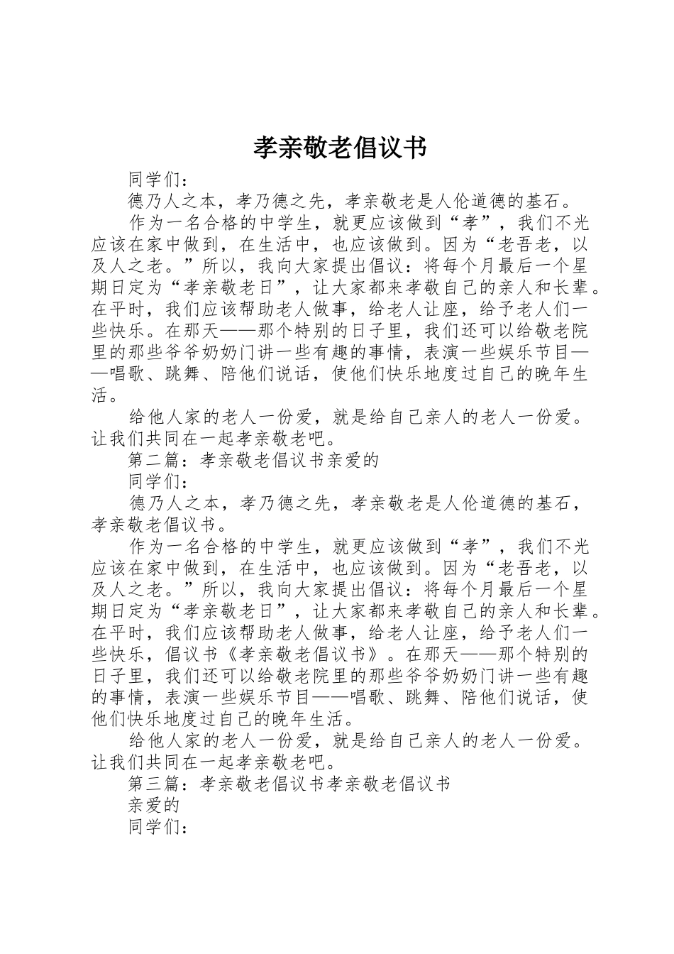 孝亲敬老倡议书范文_1_第1页