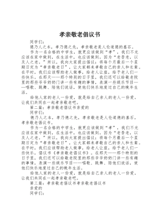 孝亲敬老倡议书范文_1