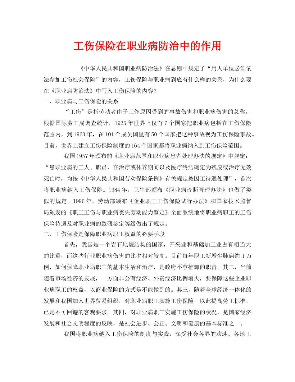 《工伤保险》之工伤保险在职业病防治中的作用 _第1页