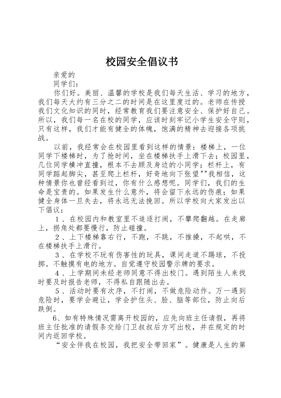 校园安全倡议书范文(12)_第1页