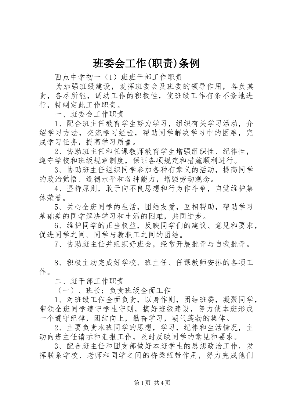 班委会工作(职责要求)条例 _第1页