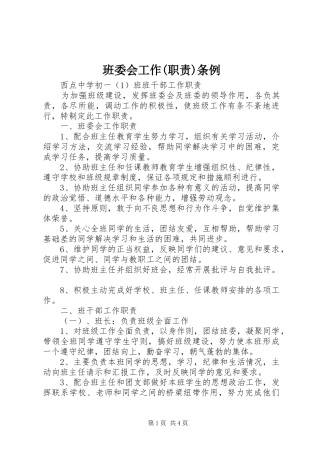 班委会工作(职责要求)条例 