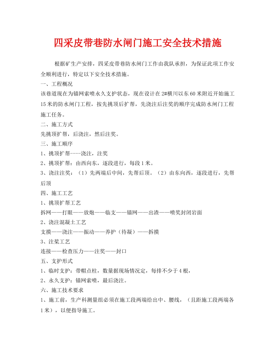 《安全技术》之四采皮带巷防水闸门施工安全技术措施 _第1页