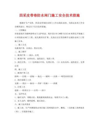 《安全技术》之四采皮带巷防水闸门施工安全技术措施 