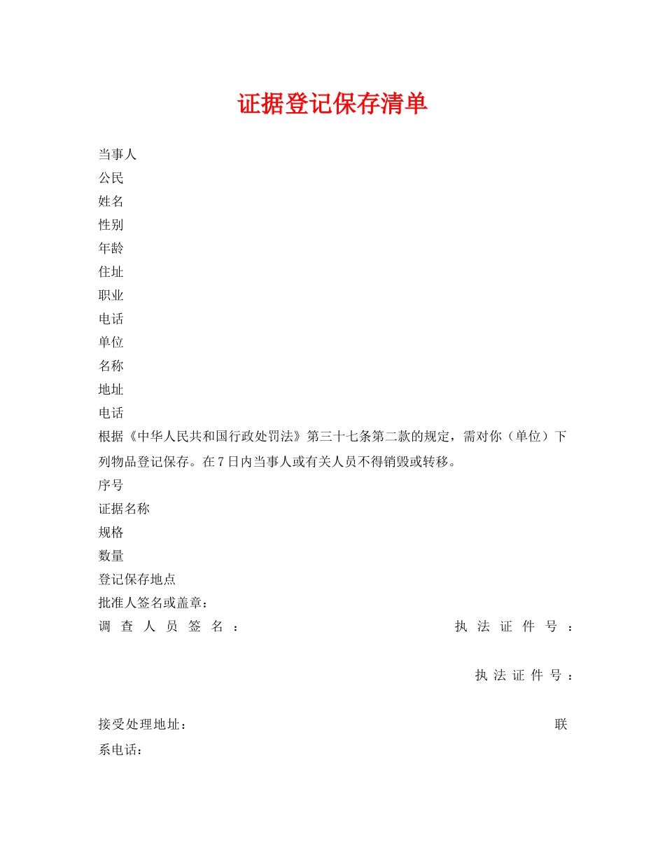 《安全管理资料》之证据登记保存清单 _第1页