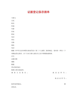 《安全管理资料》之证据登记保存清单 