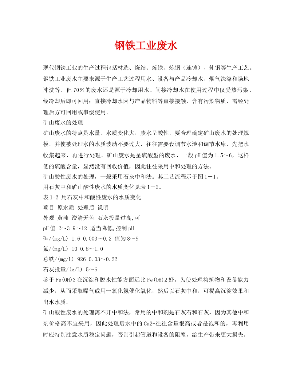 《安全环境-环保技术》之钢铁工业废水 _第1页