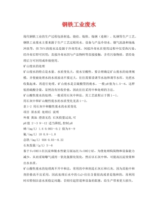 《安全环境-环保技术》之钢铁工业废水 