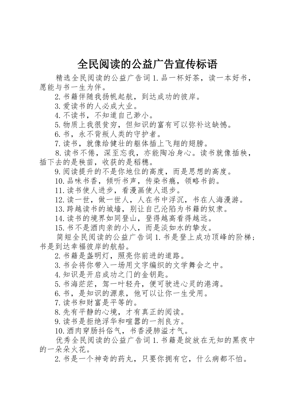 全民阅读的公益广告宣传标语集锦_第1页