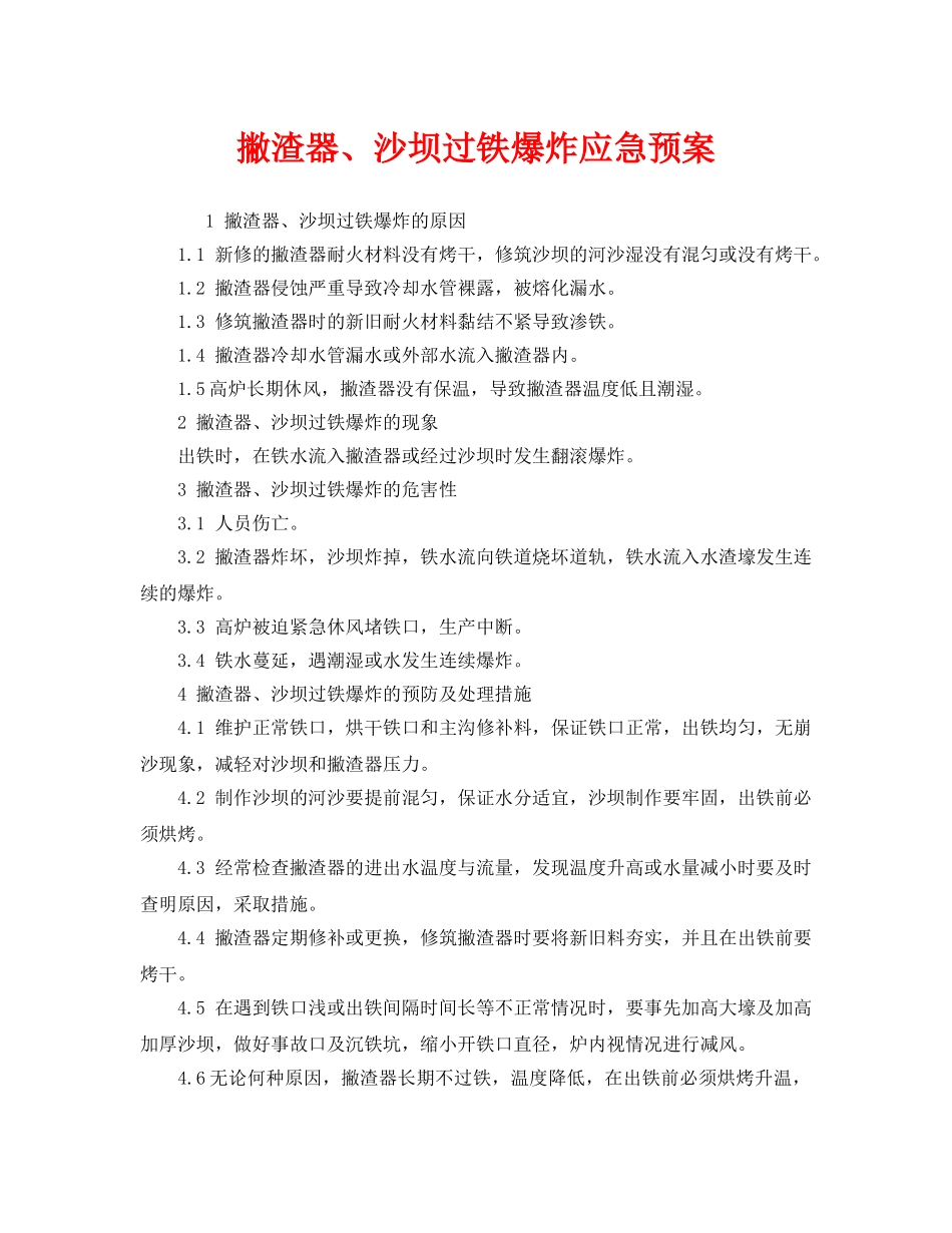 《安全管理应急预案》之撇渣器、沙坝过铁爆炸应急预案 _第1页