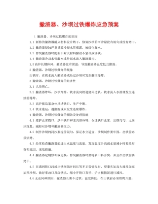 《安全管理应急预案》之撇渣器、沙坝过铁爆炸应急预案 