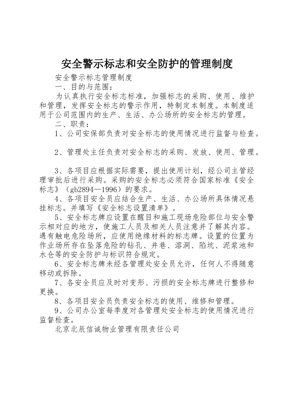 安全警示标志和安全防护的规章制度管理_第1页