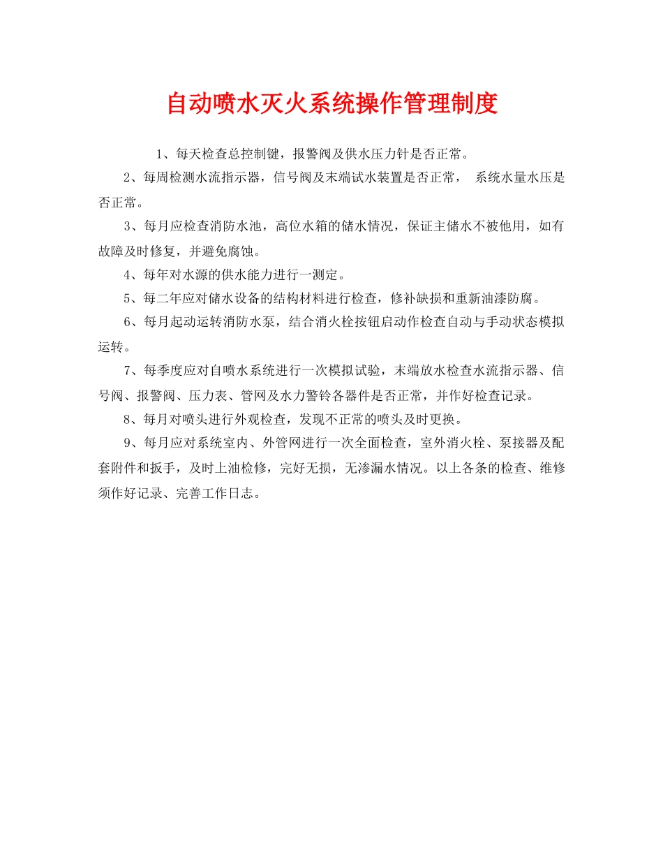 《安全管理制度》之自动喷水灭火系统操作管理制度 _第1页