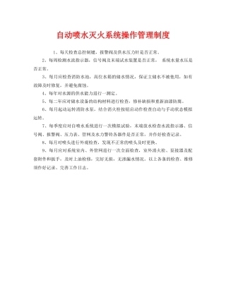 《安全管理制度》之自动喷水灭火系统操作管理制度 