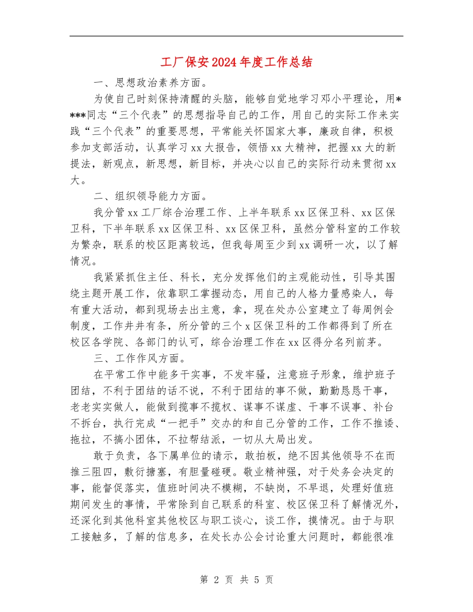 工厂保安2024年度工作总结_第2页