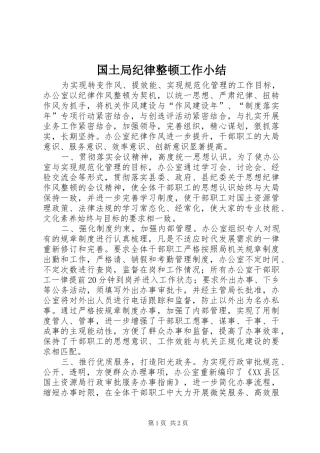 国土局纪律整顿工作小结