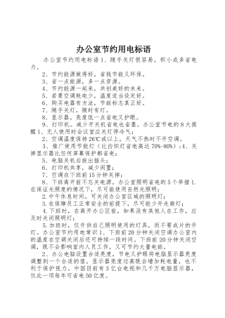办公室节约用电标语集锦 (2)