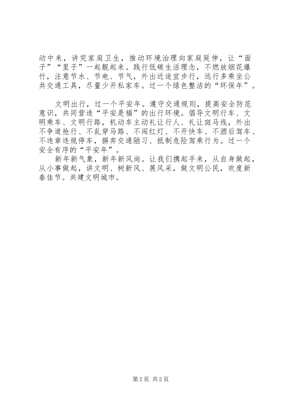 县文明办关于做文明公民过文明春节的倡议书范文_第2页