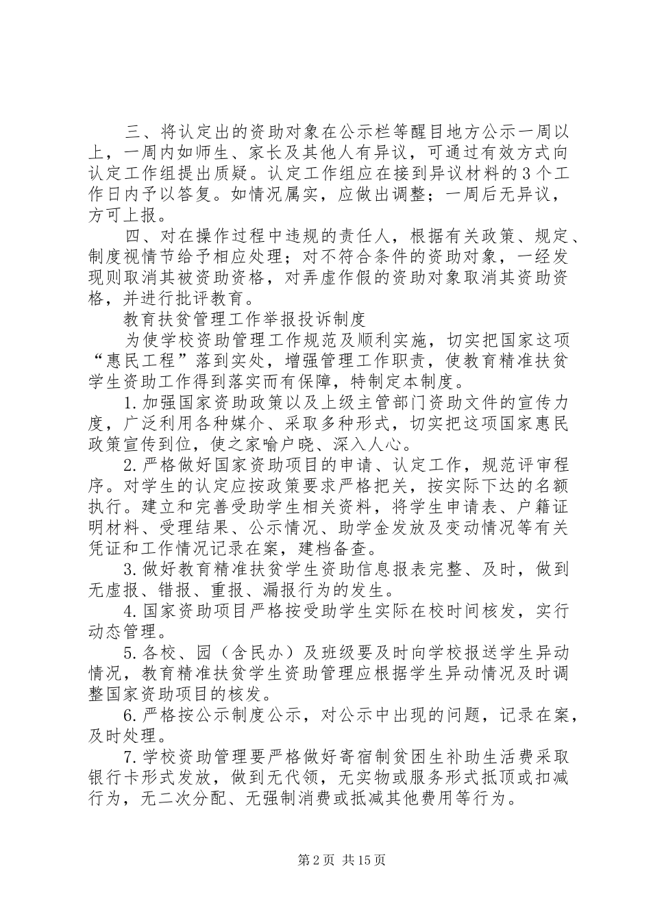 教育扶贫资助规章制度[共5篇]_第2页