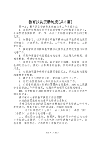 教育扶贫资助规章制度[共5篇]