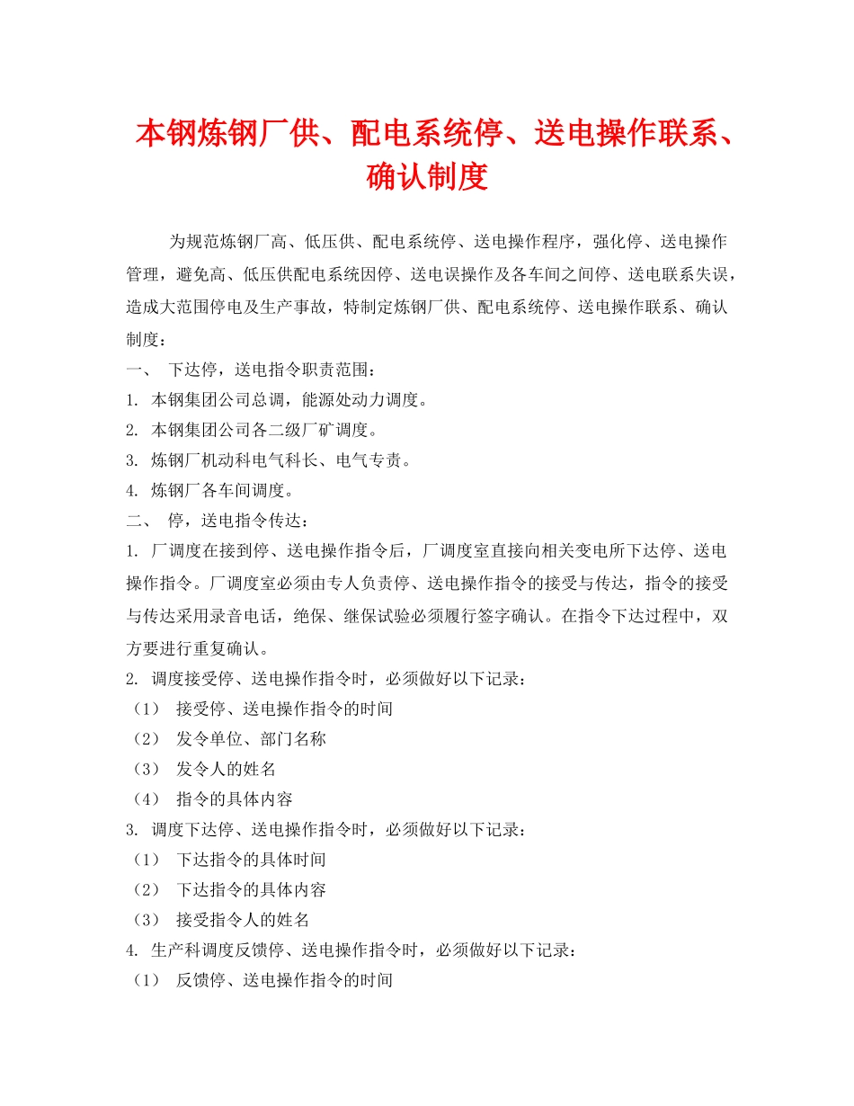《安全管理制度》之本钢炼钢厂供、配电系统停、送电操作联系、确认制度 _第1页