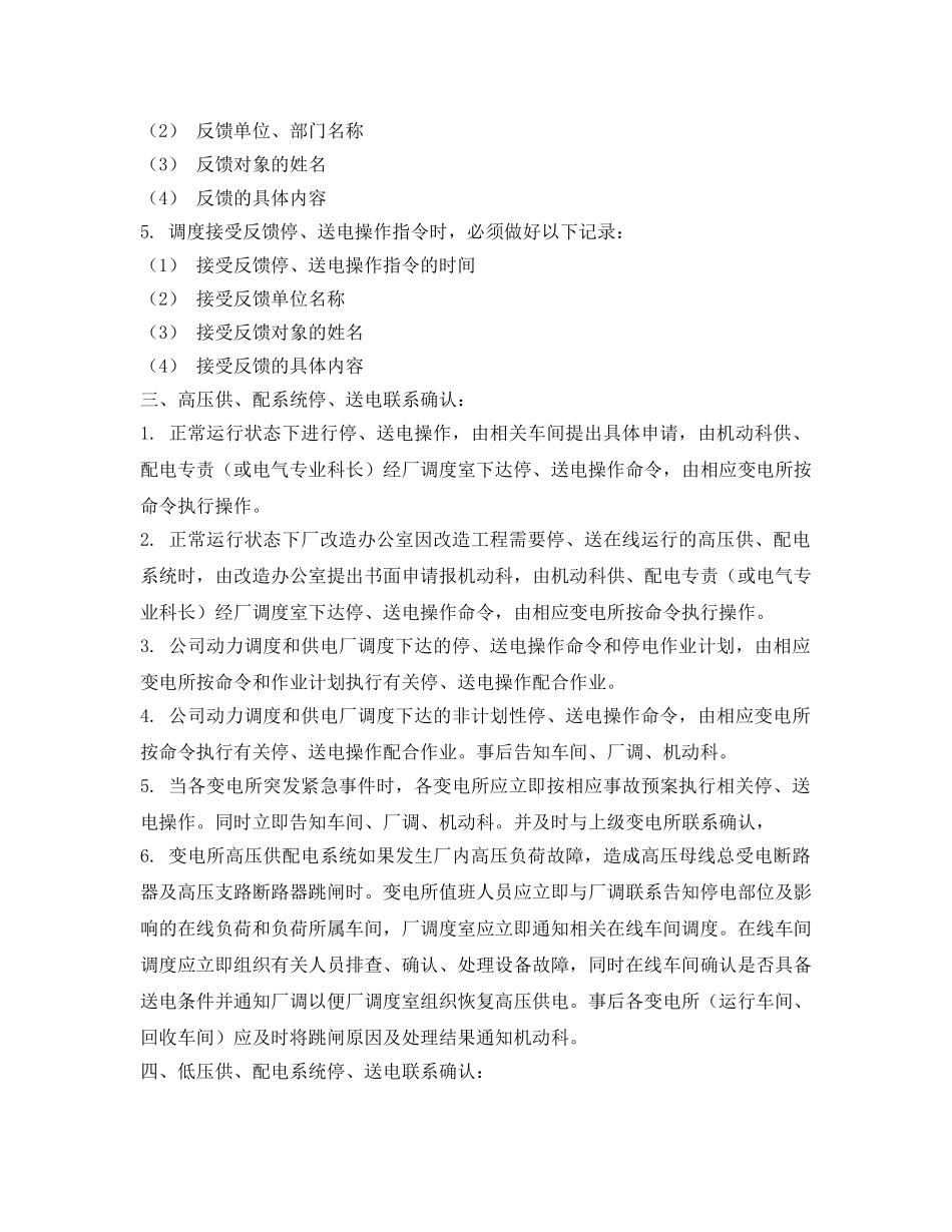 《安全管理制度》之本钢炼钢厂供、配电系统停、送电操作联系、确认制度 _第2页