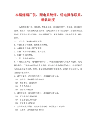 《安全管理制度》之本钢炼钢厂供、配电系统停、送电操作联系、确认制度 