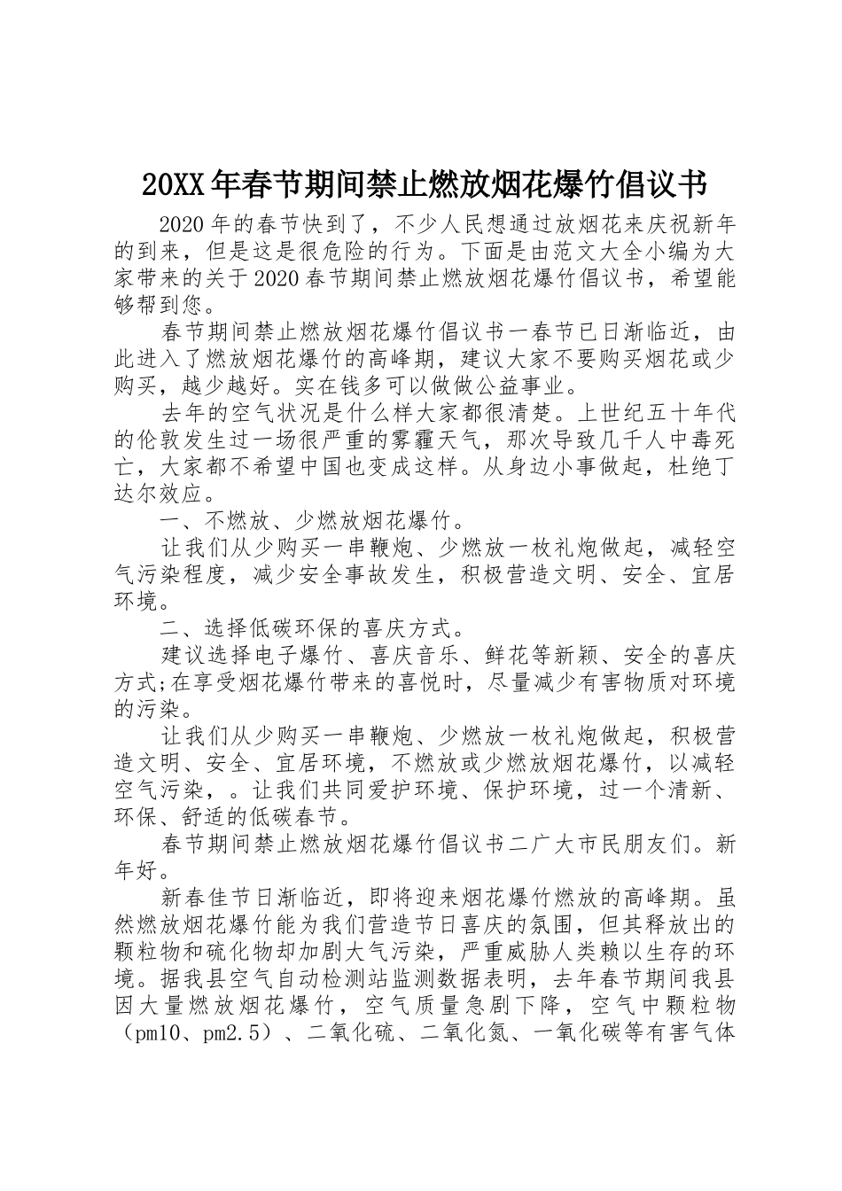 20XX年春节期间禁止燃放烟花爆竹倡议书范文大全_第1页