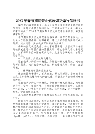 20XX年春节期间禁止燃放烟花爆竹倡议书范文大全