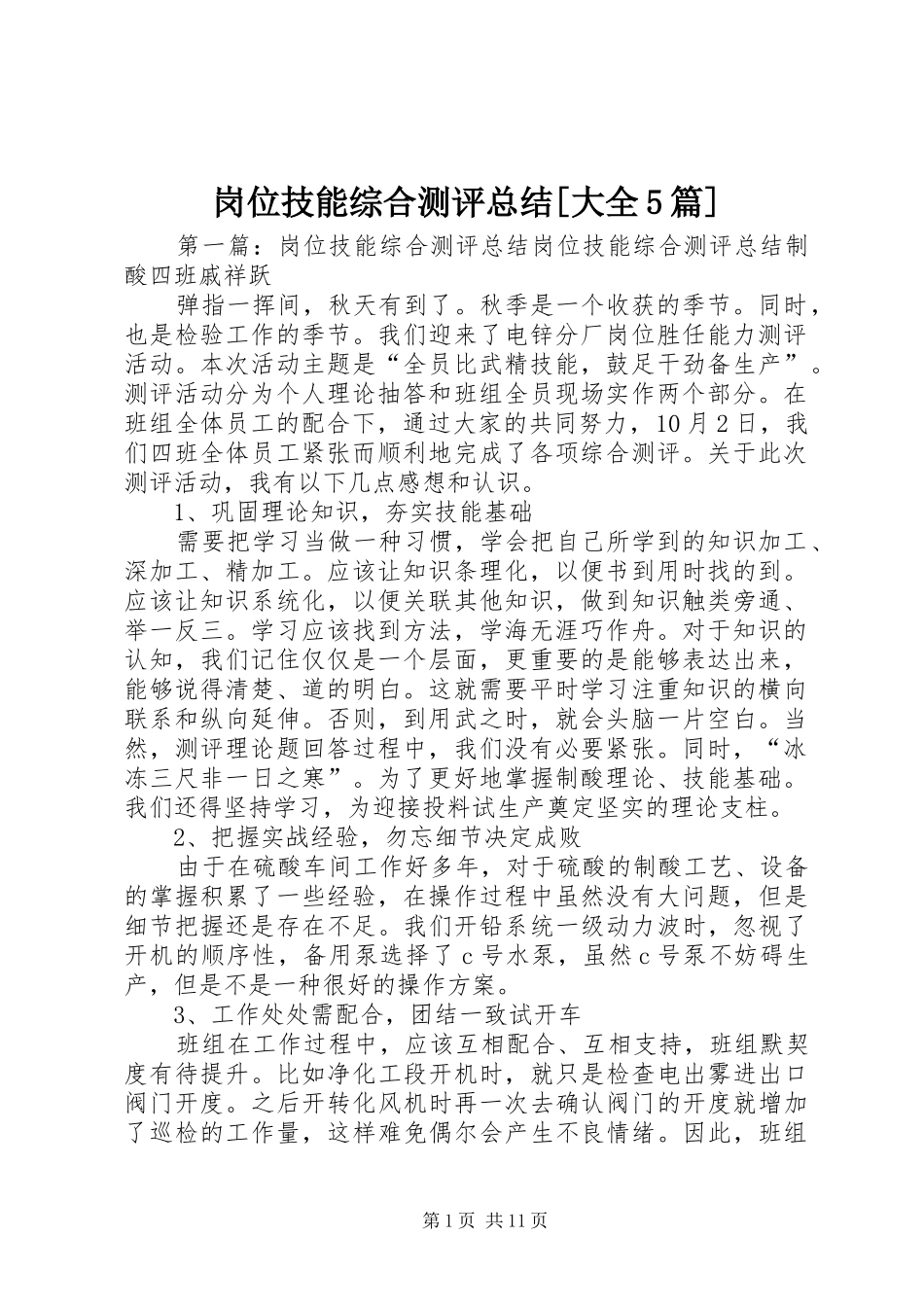 岗位技能综合测评总结[大全5篇]_第1页