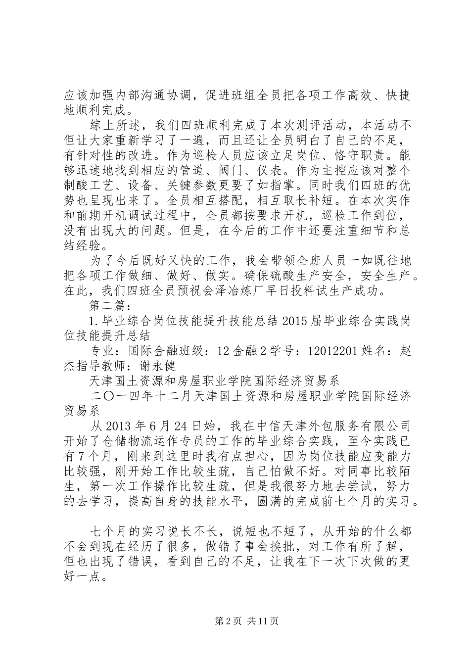 岗位技能综合测评总结[大全5篇]_第2页