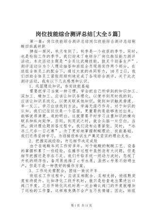 岗位技能综合测评总结[大全5篇]