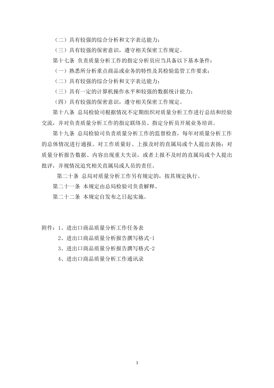 进出口商品质量分析工作管理规定_第3页