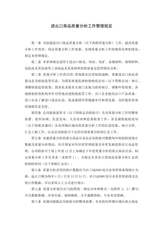 进出口商品质量分析工作管理规定