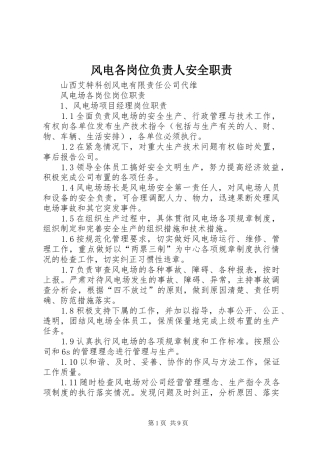风电各岗位负责人安全职责要求 